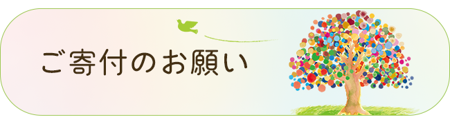 ご寄付のお願い